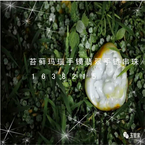 苔藓玛瑙手镯翡翠手链串珠/2023031638215