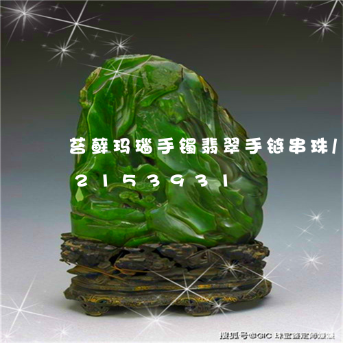 苔藓玛瑙手镯翡翠手链串珠/2023072153931