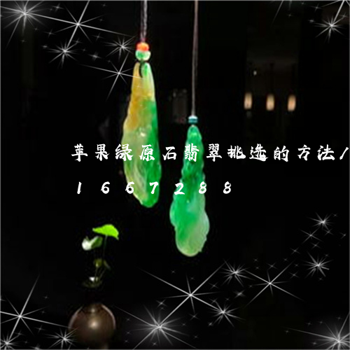 苹果绿原石翡翠挑选的方法/2023031667288