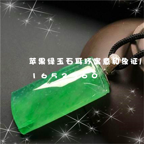 苹果绿玉石耳环寓意和象征/2023031652360