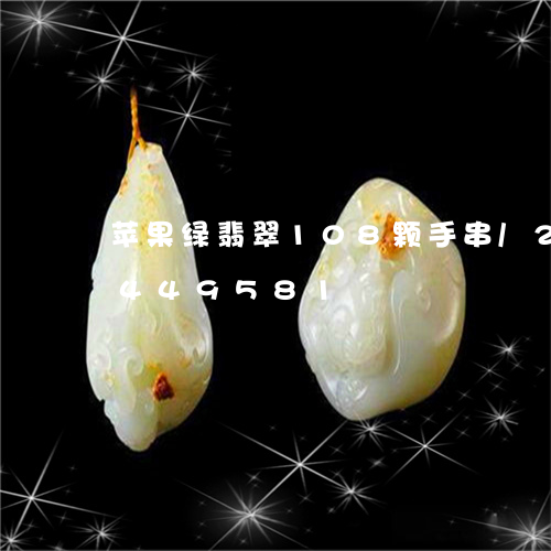 苹果绿翡翠108颗手串/2023072449581