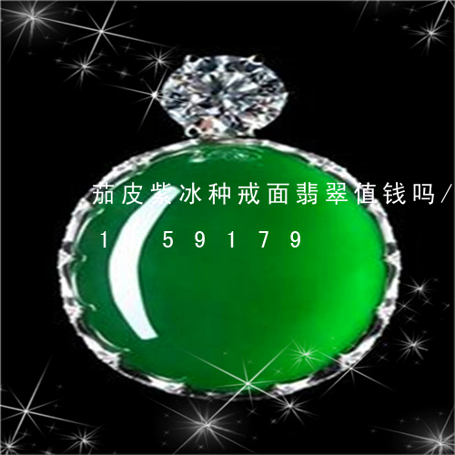 茄皮紫冰种戒面翡翠值钱吗/2023031559179