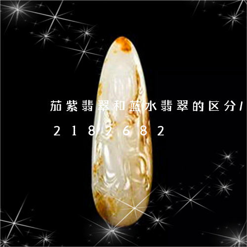 茄紫翡翠和蓝水翡翠的区分/2023072182682