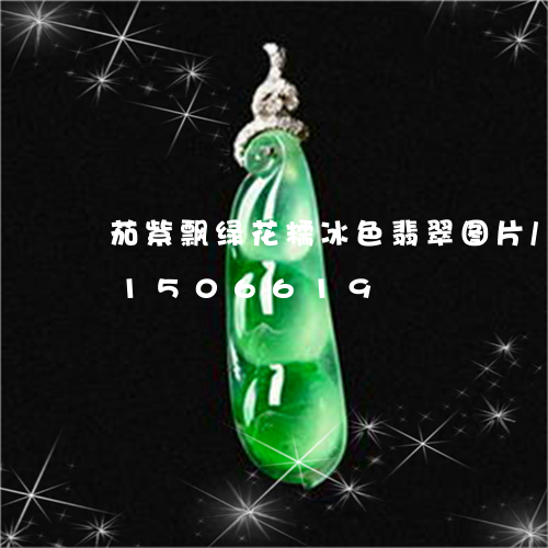 茄紫飘绿花糯冰色翡翠图片/2023031506619