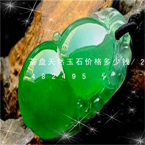 茶盘天然玉石价格多少钱/2023072482495