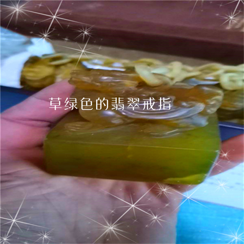 草绿色的翡翠戒指