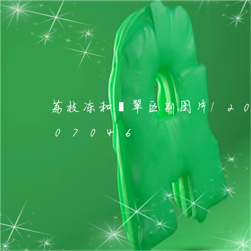 荔枝冻和翡翠区别图片/2023112307046