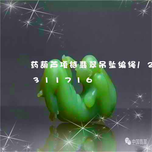 药葫芦项链翡翠吊坠编绳/2023072311716