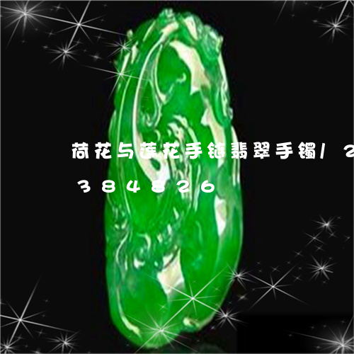 荷花与莲花手链翡翠手镯/2023072384826