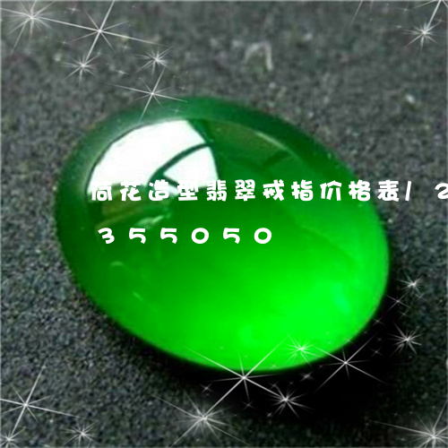 荷花造型翡翠戒指价格表/2023072355050