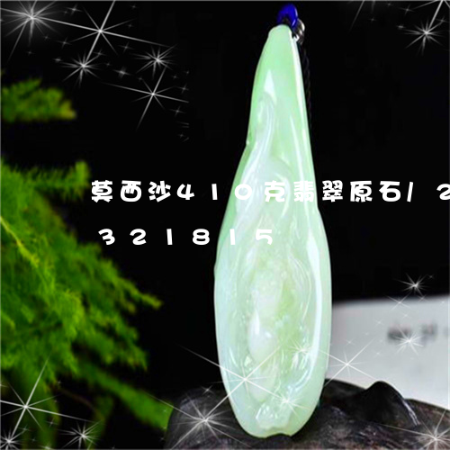 莫西沙410克翡翠原石/2023072321815