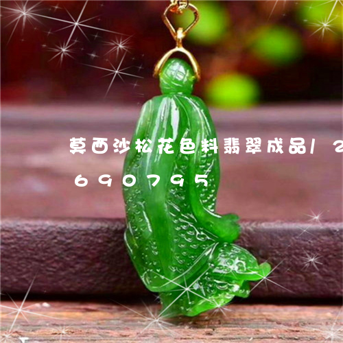 莫西沙松花色料翡翠成品/2023091690795