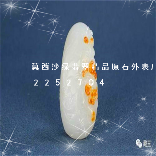 莫西沙绿翡翠精品原石外表/2023072252704