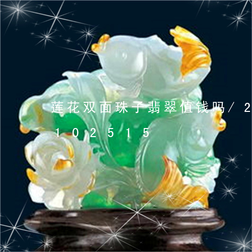 莲花双面珠子翡翠值钱吗/2023103102515