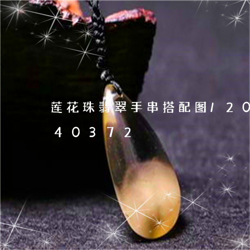 莲花珠翡翠手串搭配图/2023092940372