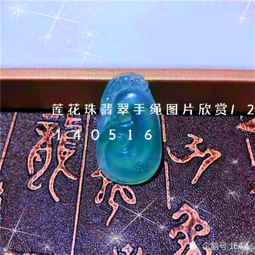 莲花珠翡翠手绳图片欣赏/2023103140516