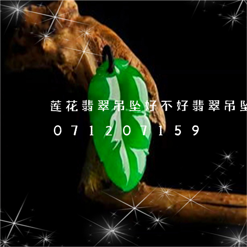 莲花翡翠吊坠好不好翡翠吊坠带/2023071207159