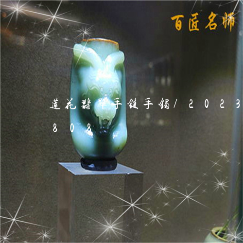 莲花翡翠手链手镯/2023080183808