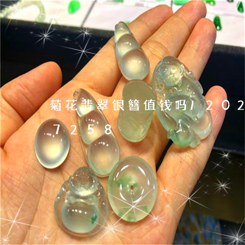 菊花翡翠银簪值钱吗/2023110227258