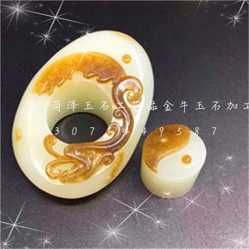 菏泽玉石工艺品金牛玉石加工价格/2023071449587