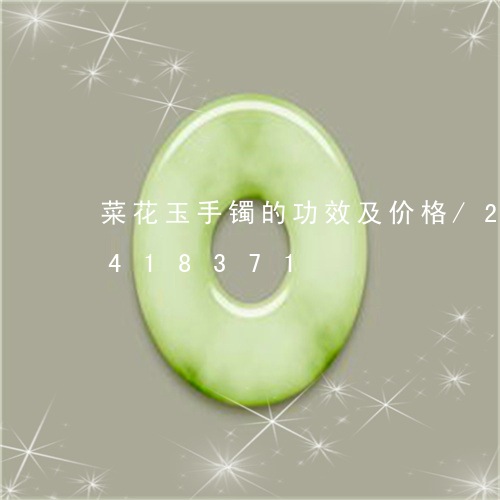 菜花玉手镯的功效及价格/2023072418371