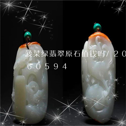 菠菜绿翡翠原石值钱吗/2023120660594