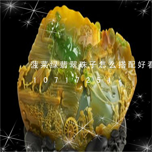 菠菜绿翡翠珠子怎么搭配好看/2023110717251