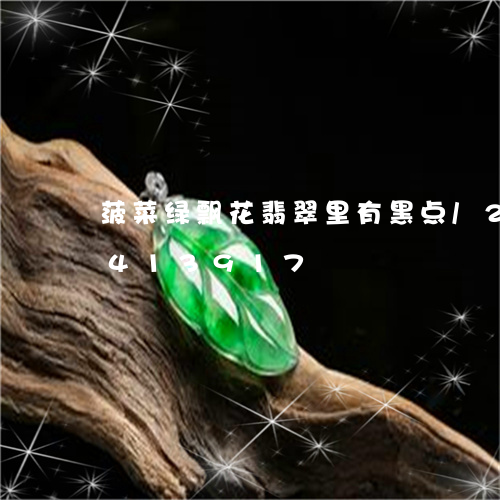 菠菜绿飘花翡翠里有黑点/2023072413917