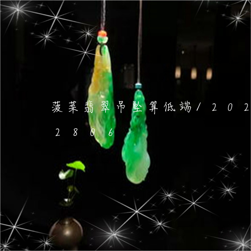 菠菜翡翠吊坠算低端/2023120562806