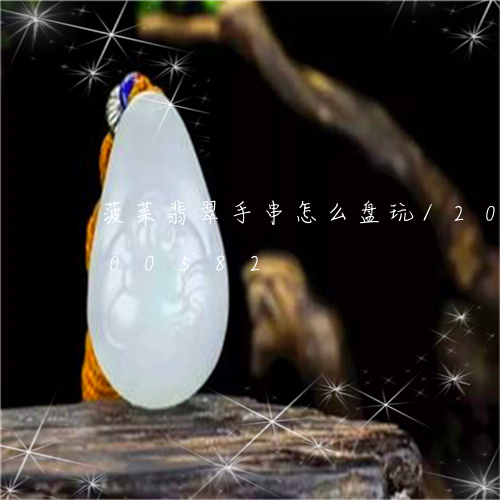 菠菜翡翠手串怎么盘玩/2023092900582