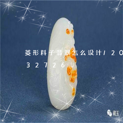 菱形料子翡翠怎么设计/2023092732726