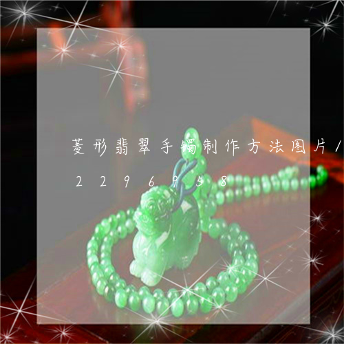 菱形翡翠手镯制作方法图片/2023072296958