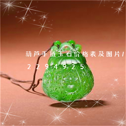 葫芦手链玉石价格表及图片/2023072294925