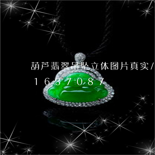 葫芦翡翠吊坠立体图片真实/2023031637087