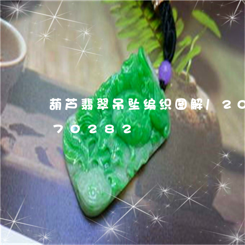 葫芦翡翠吊坠编织图解/2023092970282