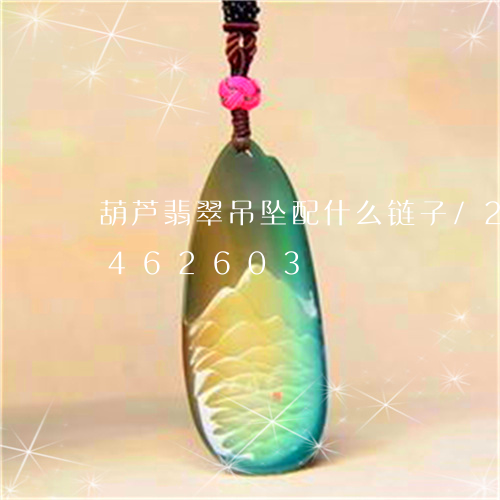 葫芦翡翠吊坠配什么链子/2023072462603