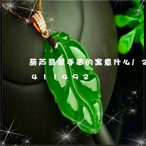 葫芦翡翠手串的寓意什么/2023072411492