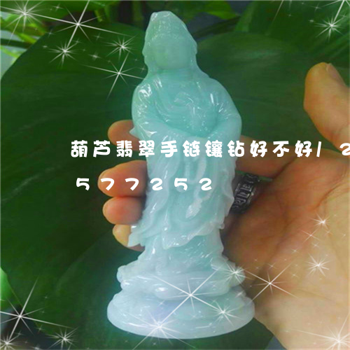 葫芦翡翠手链镶钻好不好/2023112577252