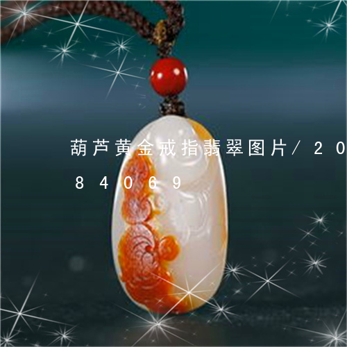 葫芦黄金戒指翡翠图片/2023120684069