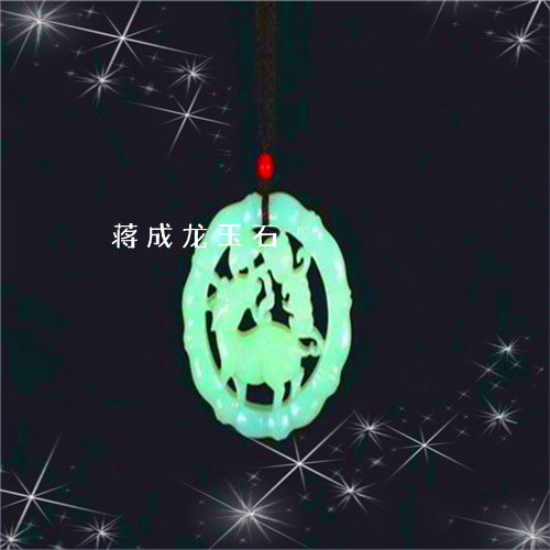 蒋成龙玉石