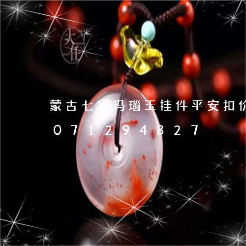 蒙古七彩玛瑙玉挂件平安扣价格/2023071294827