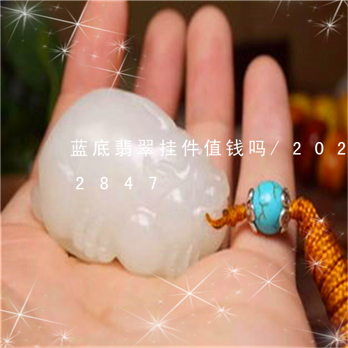 蓝底翡翠挂件值钱吗/2023112302847