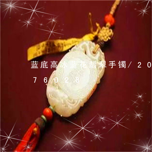 蓝底高冰蓝花翡翠手镯/2023092876028