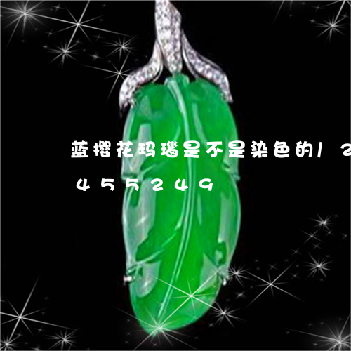 蓝樱花玛瑙是不是染色的/2023072455249