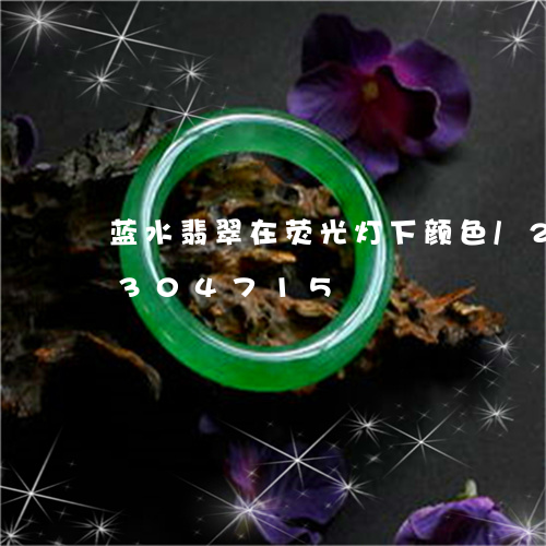 蓝水翡翠在荧光灯下颜色/2023072304715