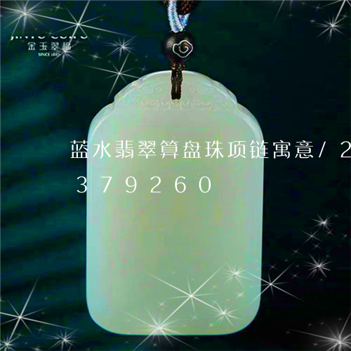 蓝水翡翠算盘珠项链寓意/2023072379260