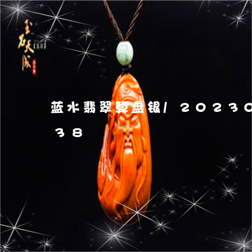 蓝水翡翠算盘银/2023081104038