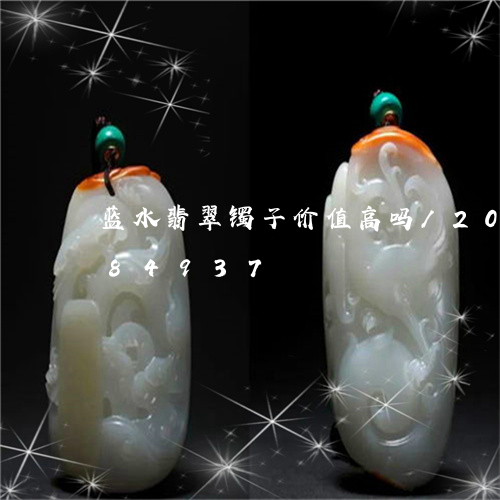 蓝水翡翠镯子价值高吗/2023120784937