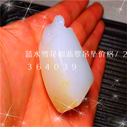 蓝水雪花棉翡翠吊坠价格/2023072364039