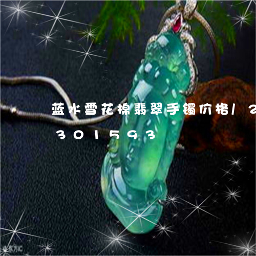 蓝水雪花棉翡翠手镯价格/2023072301593